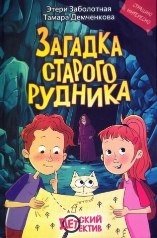 Загадка старого рудника фото книги