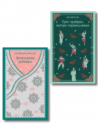 Набор "Тайны старого Китая" (комплект из 2-х книг: Трое храбрых, пятеро справедливых, Жемчужная рубашка. Китайские новеллы) фото книги