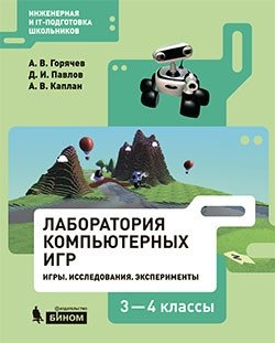 Лаборатория компьютерных игр. 3-4 классы. Игры. Исследования. Эксперименты. Учебное пособие фото книги