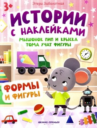 Мышонок Пип и крыска Тома учат фигуры: формы и фигуры: книжка с наклейками фото книги