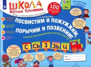 Посвистим и пожужжим, порычим и позвеним! С, СЬ, З, ЗЬ, Ц: альбом для индивидуальной работы. 3-е изд., стер фото книги