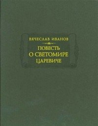 Повесть о Светомире царевиче фото книги