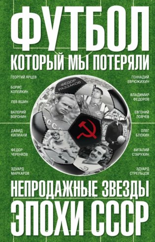 Футбол, который мы потеряли. Непродажные звезды эпохи СССР фото книги