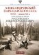 Александровский парк Царского Села. XVIII - начало XX в. Повседневная жизнь Российского Императорского двора фото книги маленькое 2