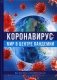 Коронавирус: мир в центре пандемии. Как это было и что будет дальше фото книги маленькое 2