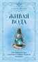 Живая вода. Как зарядить воду для блага и добра. Секреты знахарки фото книги маленькое 2