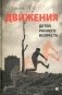 Движения детей раннего возраста фото книги маленькое 2
