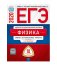 ЕГЭ 2020. Физика. Типовые экзаменационные варианты: 10 вариантов фото книги маленькое 2