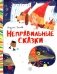 Неправильные сказки фото книги маленькое 2