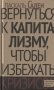 Вернуться к капитализму, чтобы избежать кризисов фото книги маленькое 2