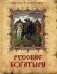 Русские богатыри. Лучшие былины русского народа в изложении для детей и взрослых фото книги маленькое 2