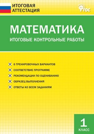 Математика. Итоговые контрольные работы. 1 класс. ФГОС фото книги