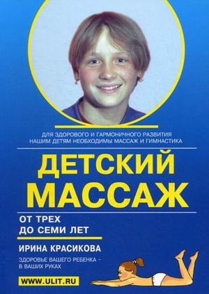 Детский массаж. Массаж и гимнастика для детей от трех до семи лет фото книги