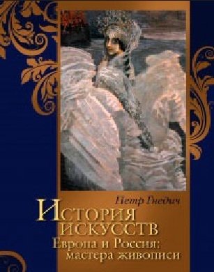 История искусств. Европа и Россия. Мастера живописи фото книги