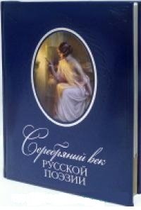 Серебряный век русской поэзии фото книги