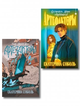 Комплект из 2 книг (Артефакторы. Осторожно, двери открываются + Артефакторы. Уходя, закройте двери) фото книги