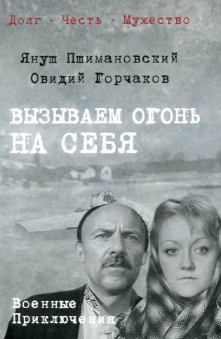 Вызываем огонь на себя: повести фото книги