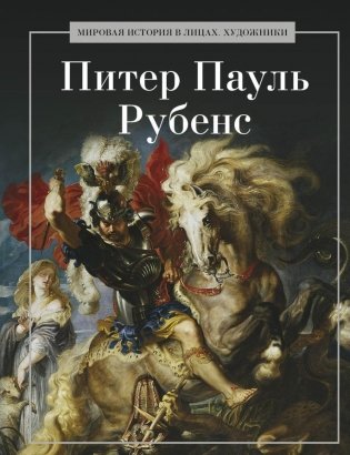 Питер Пауль Рубенс фото книги