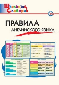 Правила английского языка. ФГОС фото книги