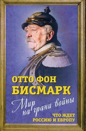 Мир на грани войны. Что ждет Европу и Россию фото книги