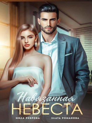 Навязанная невеста фото книги