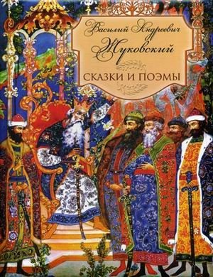 Сказки и поэмы фото книги