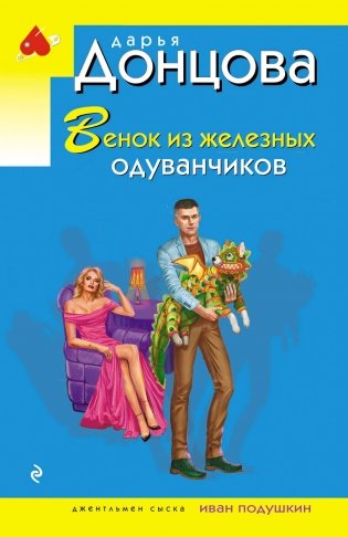 Венок из железных одуванчиков фото книги