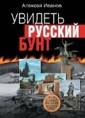 Увидеть русский бунт фото книги