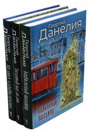 Данелия. Комплект 3 книги фото книги