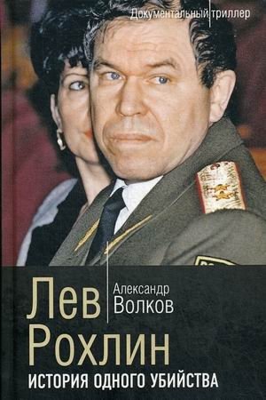 Лев Рохлин. История одного убийства фото книги