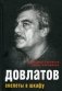 Довлатов. Скелеты в шкафу фото книги маленькое 2