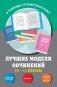 Лучшие модели сочинений. 10-11 классы фото книги маленькое 2
