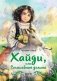 Хайди, или Волшебная долина фото книги маленькое 2