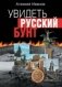 Увидеть русский бунт фото книги маленькое 2