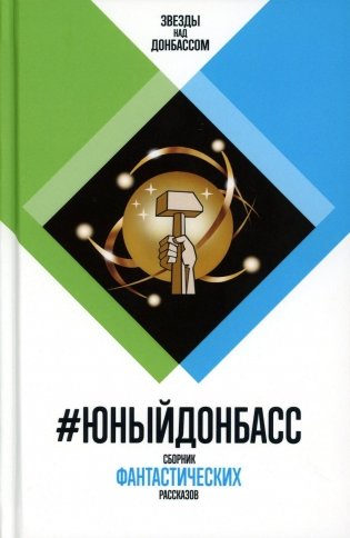 #ЮныйДонбасс. Сборник фантастических рассказов фото книги
