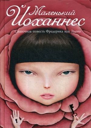 Маленький Йоханнес фото книги