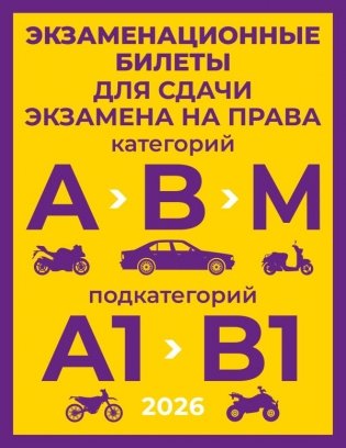Экзаменационные билеты для сдачи экзамена на права категорий А, В и М, подкатегорий А1 и В1 на 2026 год фото книги