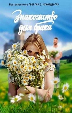 Знакомство для брака фото книги