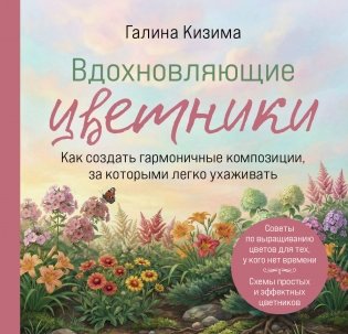 Вдохновляющие цветники. Как создать гармоничные композиции, за которыми легко ухаживать фото книги
