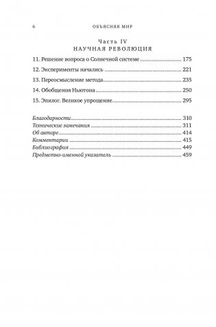 Объясняя мир. Истоки современной науки фото книги 7