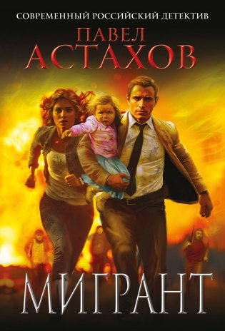 Мигрант фото книги