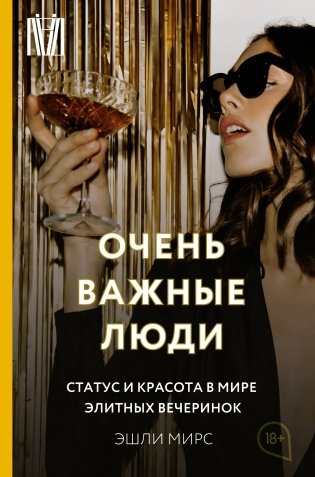 Очень важные люди. Статус и красота в мире элитных вечеринок фото книги