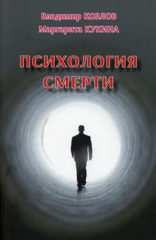 Психология смерти фото книги