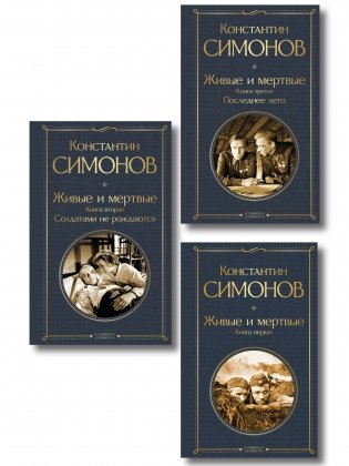 Живые и мертвые. Вся трилогия (комплект из 3 книг: Живые и мертвые, Солдатами не рождаются, Последнее лето) фото книги