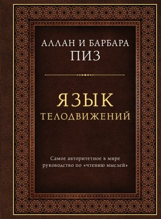 Язык телодвижений. Самое авторитетное руководство по "чтению мыслей" (подарочное издание) фото книги