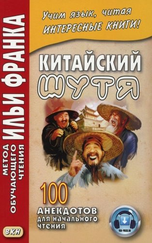 Китайский шутя. 100 анекдотов для начального чтения фото книги