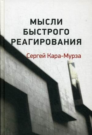 Мысли быстрого реагирования фото книги