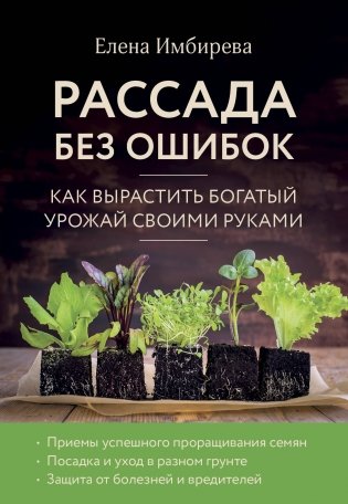 Рассада без ошибок. Как вырастить богатый урожай своими руками фото книги