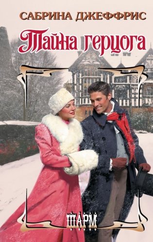 Тайна герцога фото книги