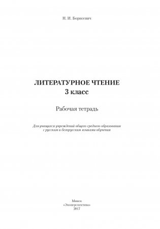 Литературное чтение. 3 класс. Рабочая тетрадь фото книги 2